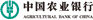 中国农业银行