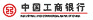 中国工商银行