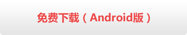 免费下载(Android版)