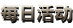 每日活动
