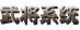 武将系统