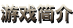 游戏简介