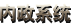 内政系统